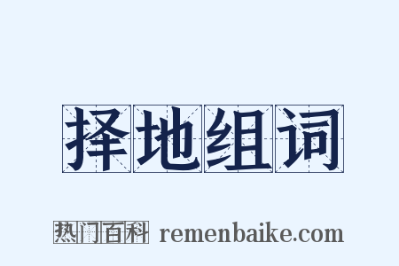 择地组词是什么意思的图片
